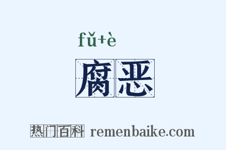 腐恶是什么意思的图片